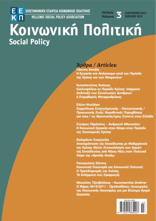 Ο Νόμος 4019/2011 – Προϋποθέσεις Λειτουργίας της Κοινωνικής Οικονομίας για μια Βιώσιμη Αγορά Εργασίας